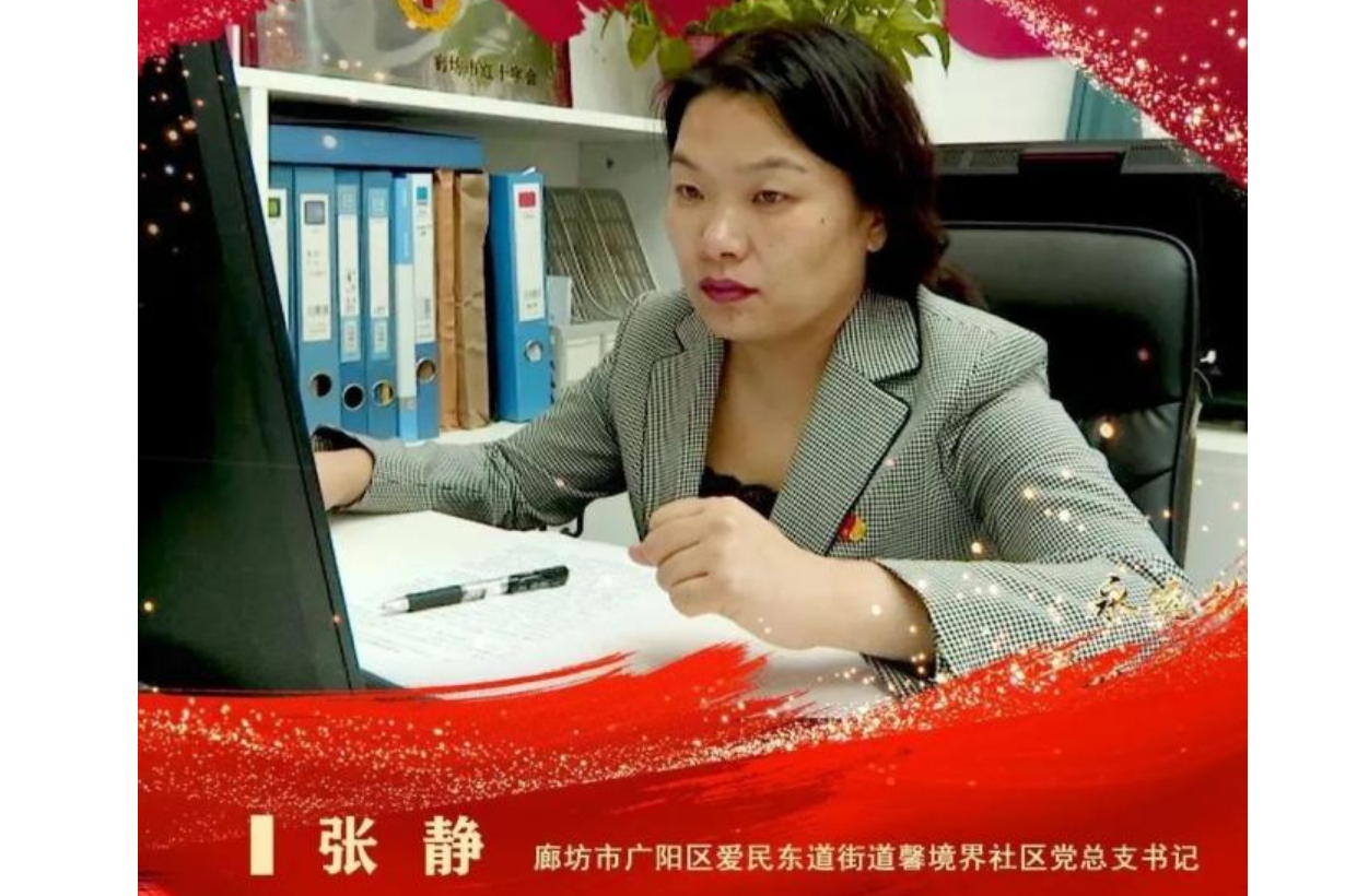 廊坊市广阳区爱民东道街道办事处副主任,馨境界社区党支部书记,居委会