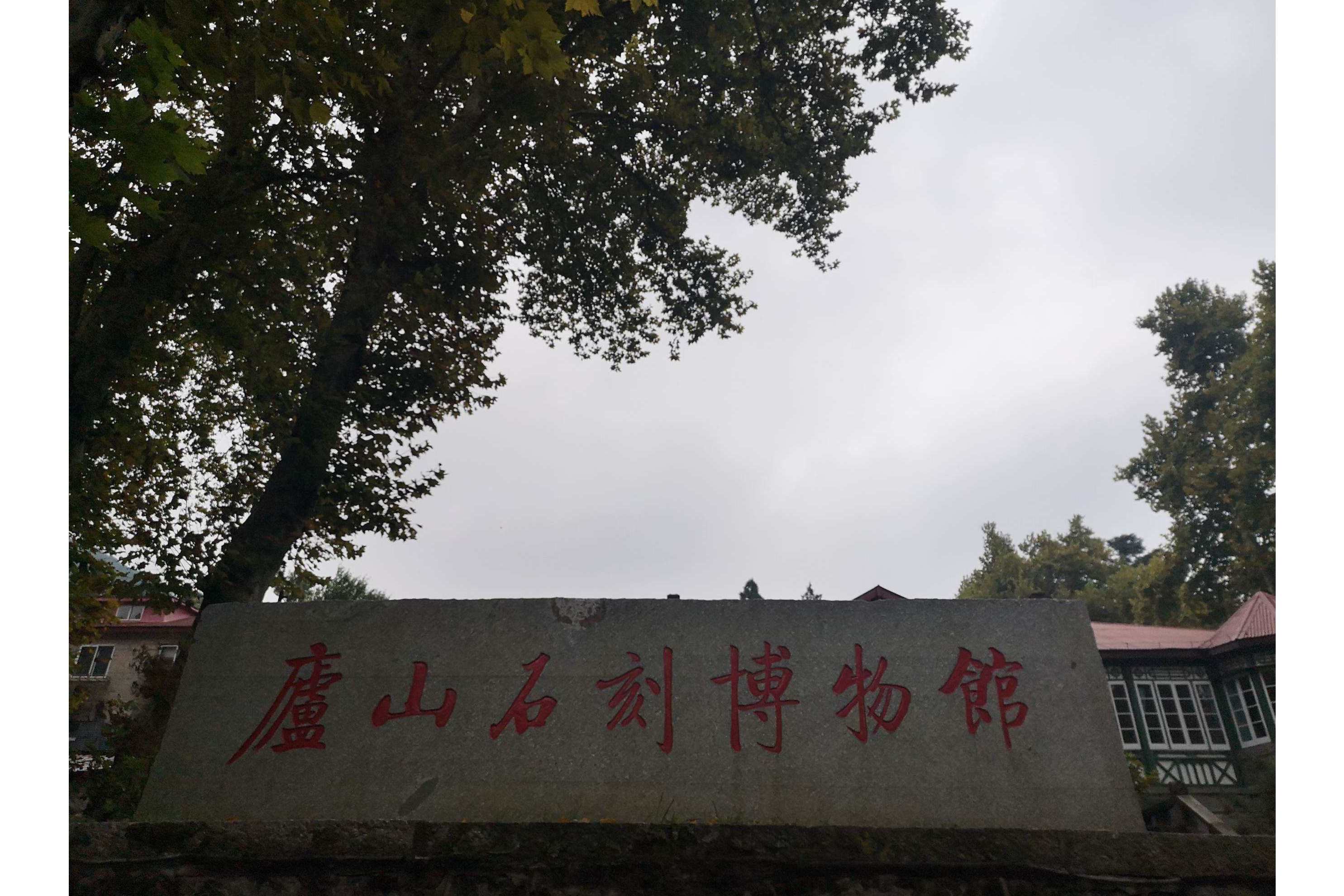 庐山石刻博物馆