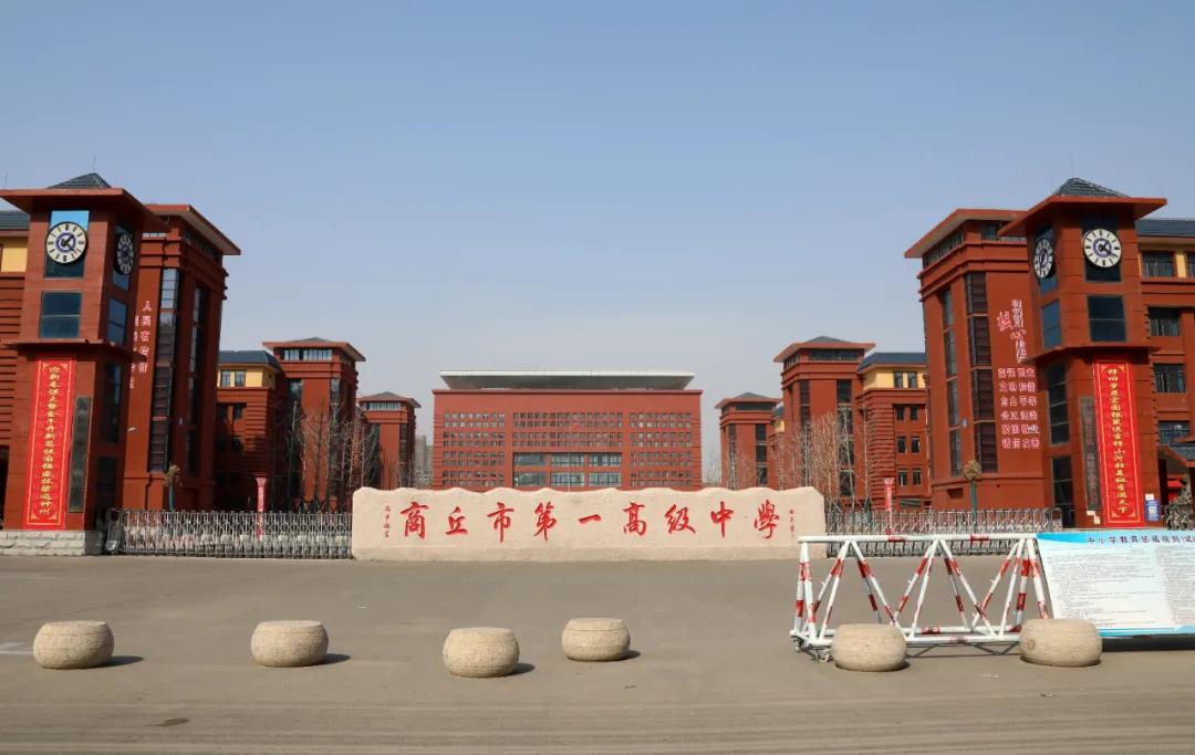 商丘第一高级中学