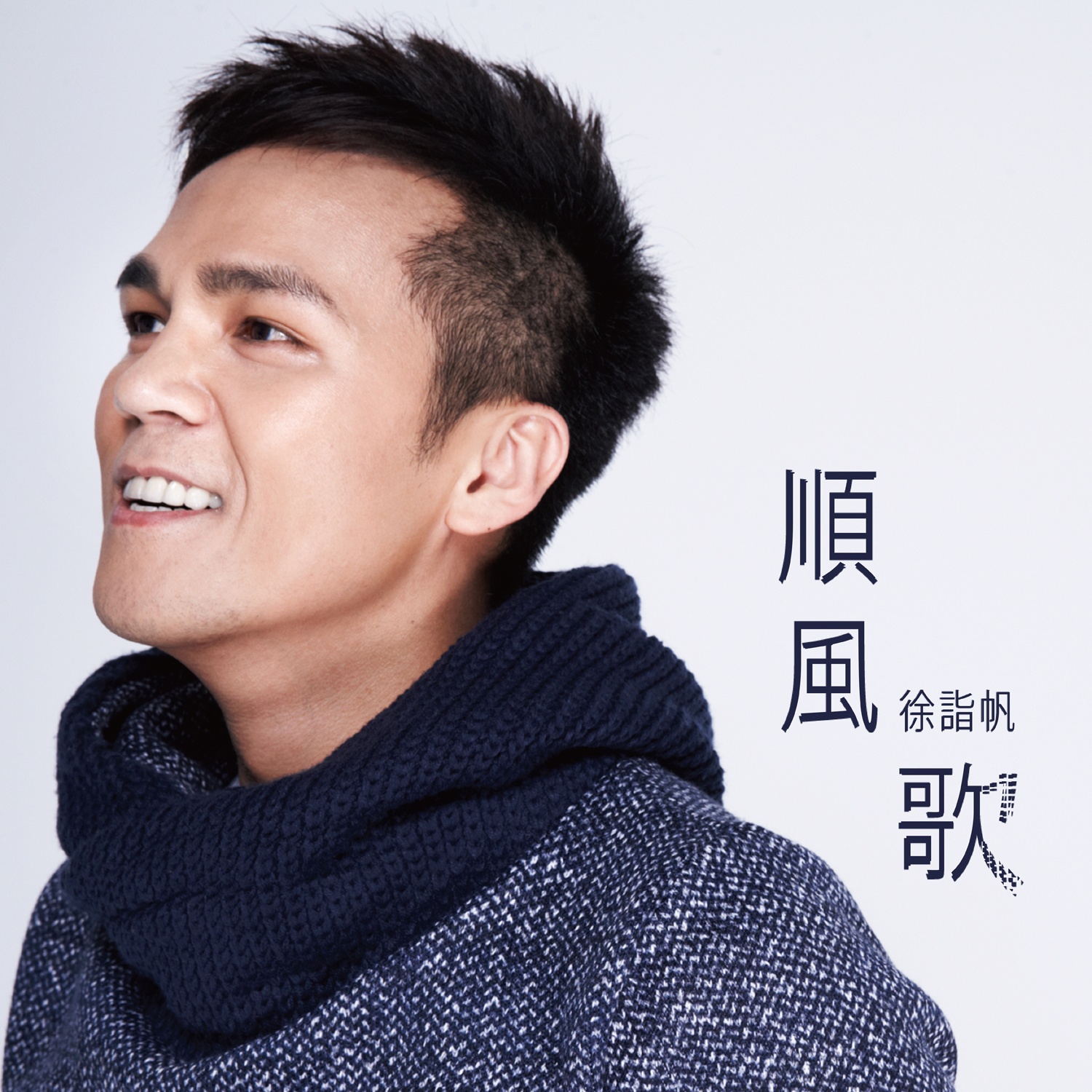  p>《顺风歌》是徐诣帆演唱的一首歌曲. /p>