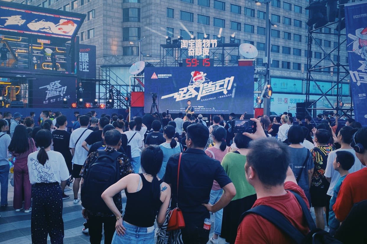 淘宝造物节