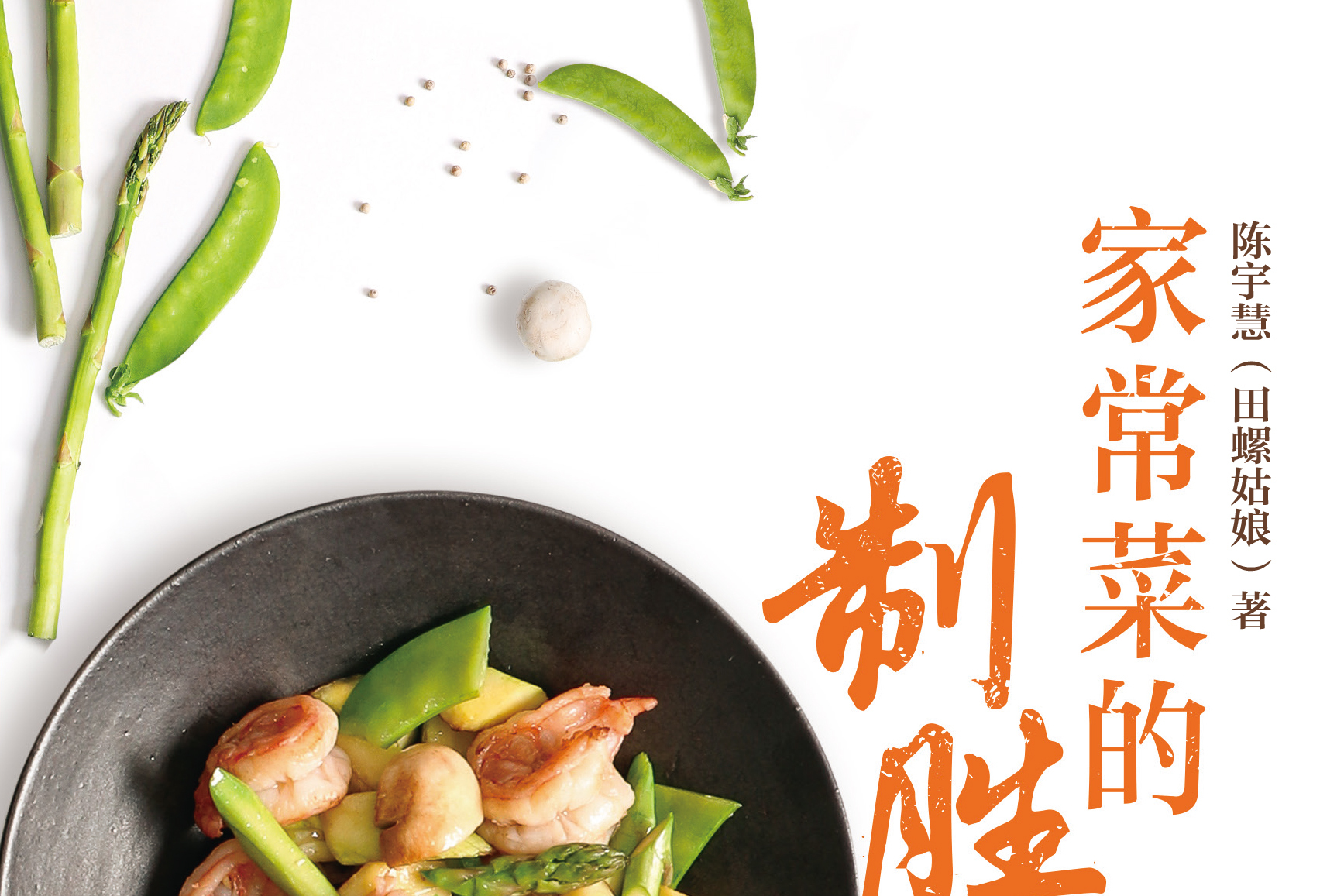 家常菜的制胜一击