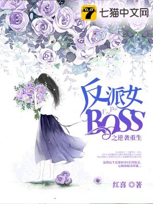 反派女boss之逆袭重生