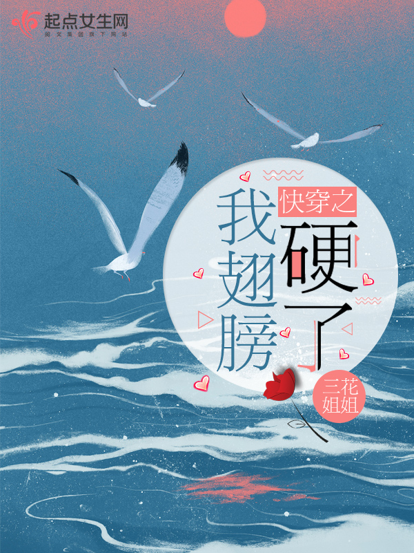 快穿之我翅膀硬了