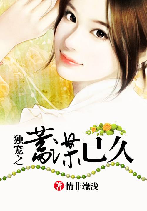 暖爱之蓄谋已久_百度百科