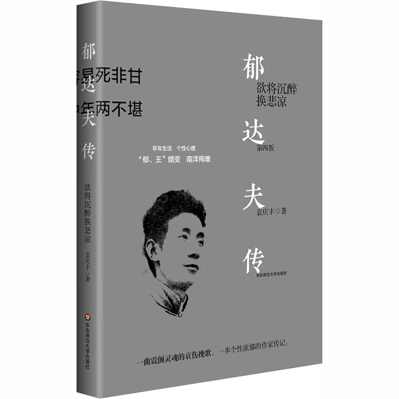  p>《郁达夫传》是2020年华东师范大学出版社出版的图书. /p>