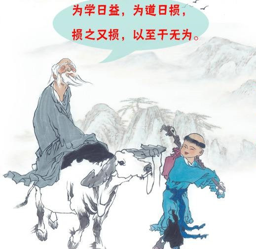 老子《道德经》：为学日益 为道日损 损之又损 以至于无为_百科TA说