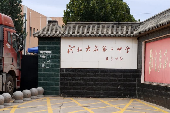 邯郸市大名县第二中学