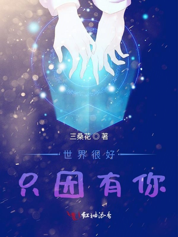 世界很好只因有你