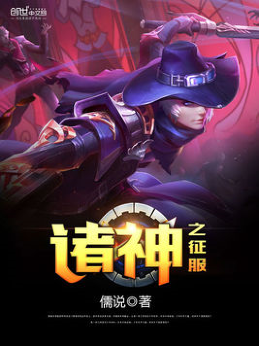 诸神之征服_百度百科