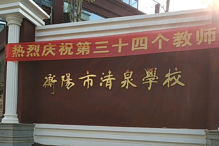 衡阳市清泉学校