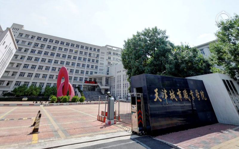 天津城市职业学院