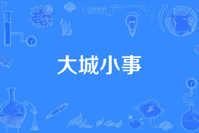 大城小事