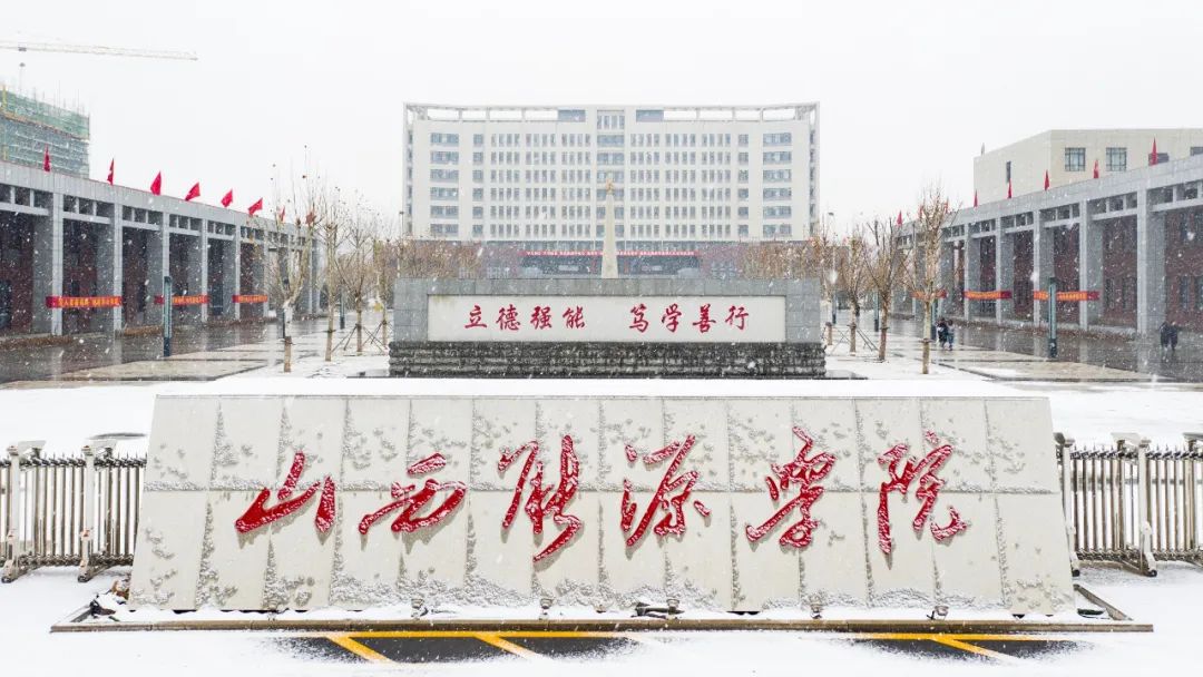 山西能源学院