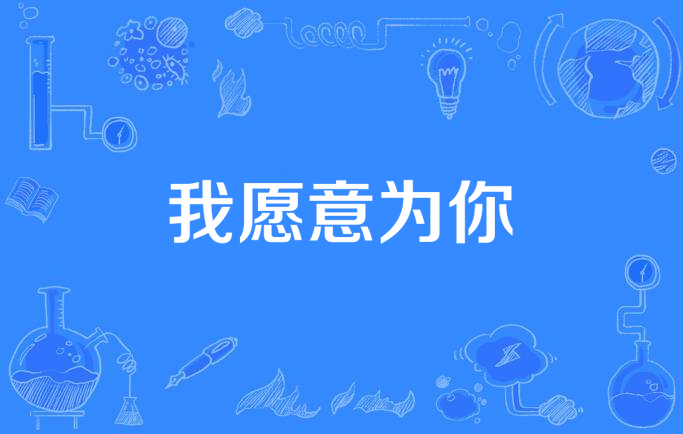 我愿意为你
