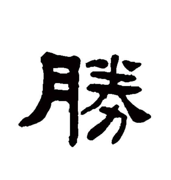 gv">胜(拼音:shèng,shēng,xīng)为汉语一级通用规范汉字(常用字)