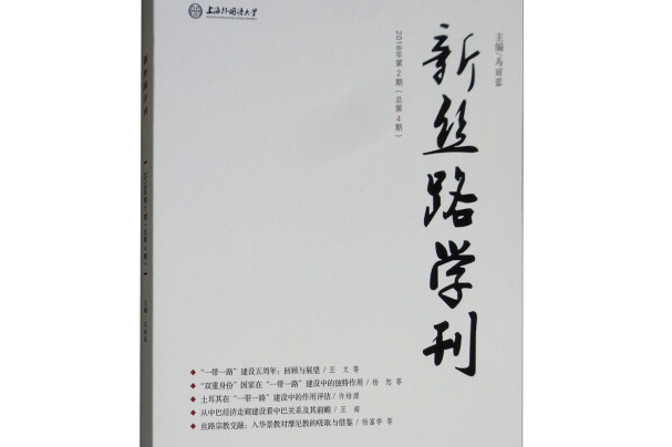 新丝路学刊(2018年第2期/总第4期)
