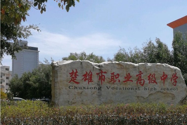 楚雄市职业高级中学