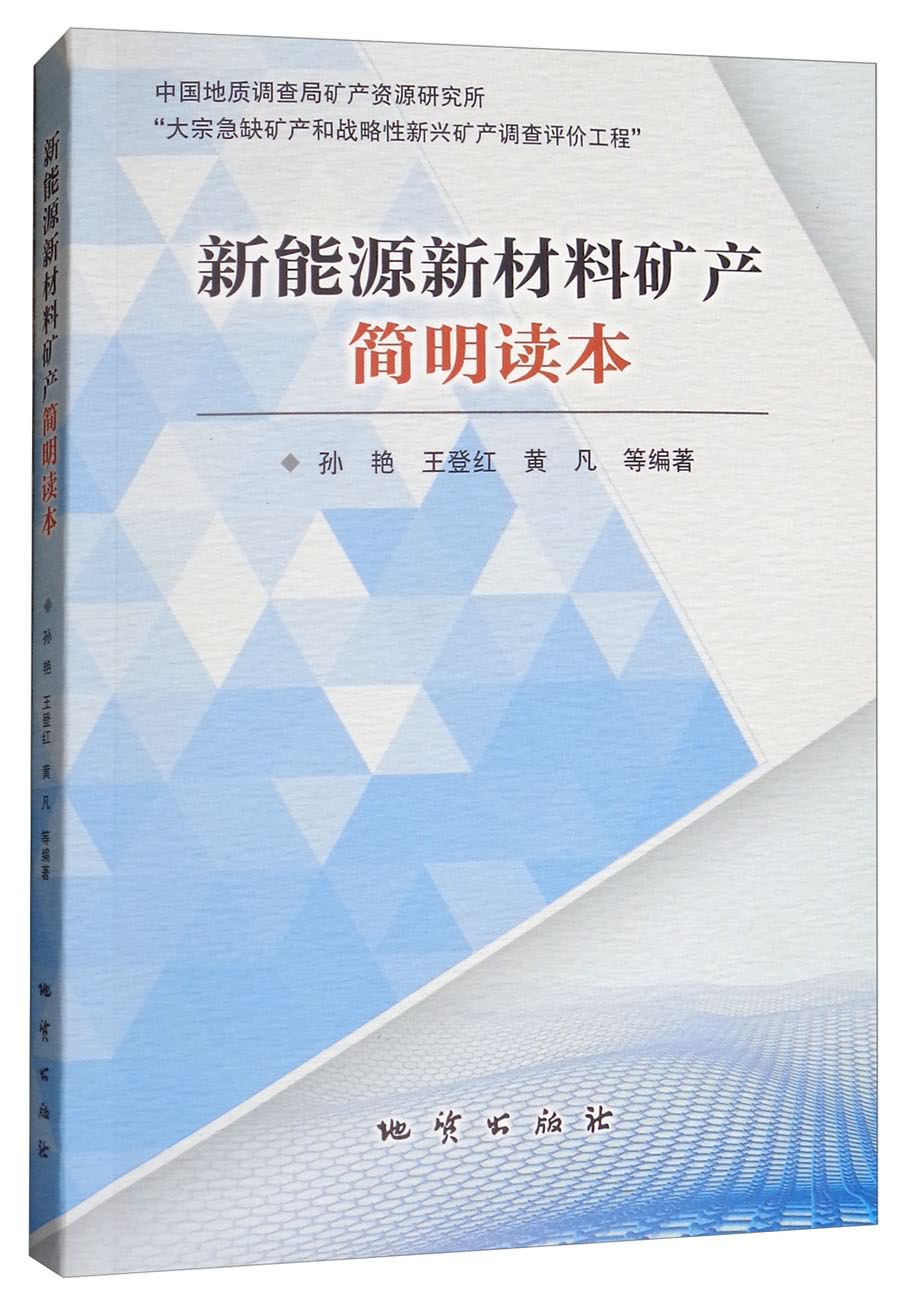 矿产简明读本》是2017年11月地质出版社出版的图书,作者是孙艳,王登红