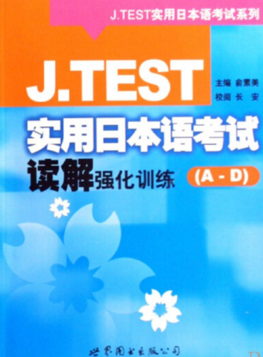 日本语J-test考试笔试强化训练_百度百科
