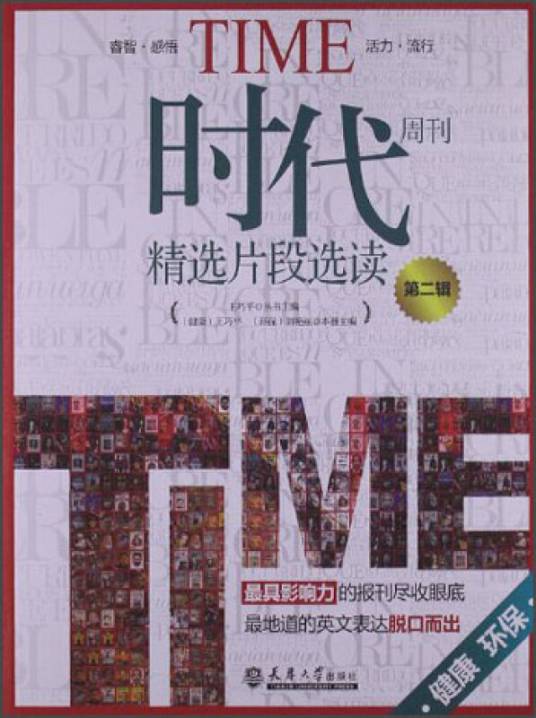 时代周刊精选片段选读（第2辑）（健康·环保）_百度百科
