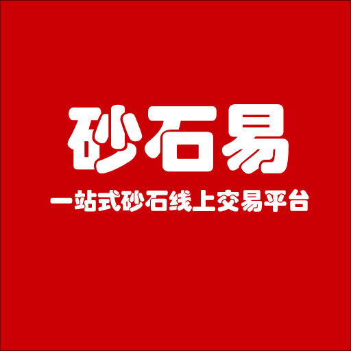 砂石易