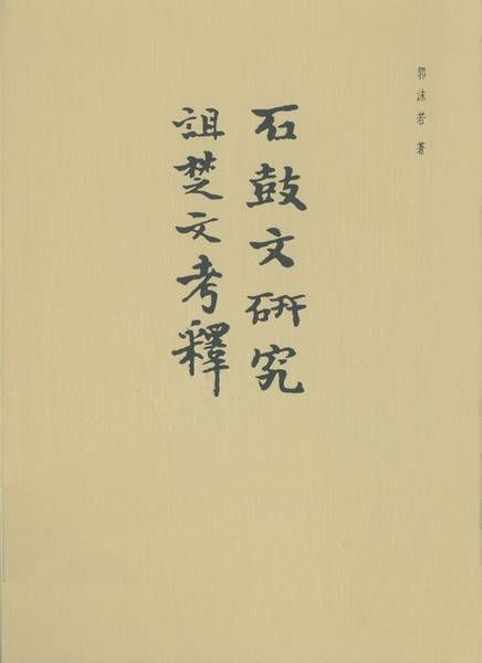 石鼓文研究诅楚文考释 | 影印版_百度百科