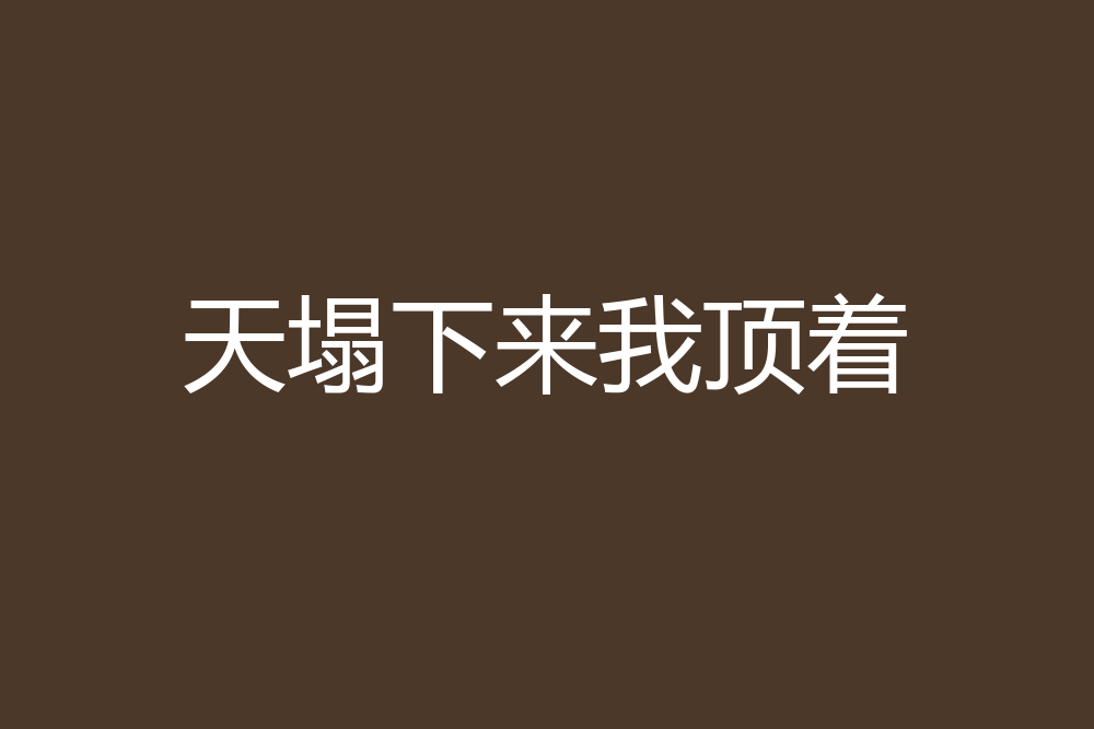 天塌下来我顶着