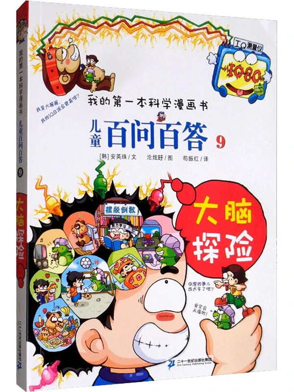 儿童百问百答(9)大脑探险