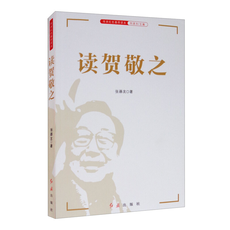 读贺敬之/传承红色基因读本