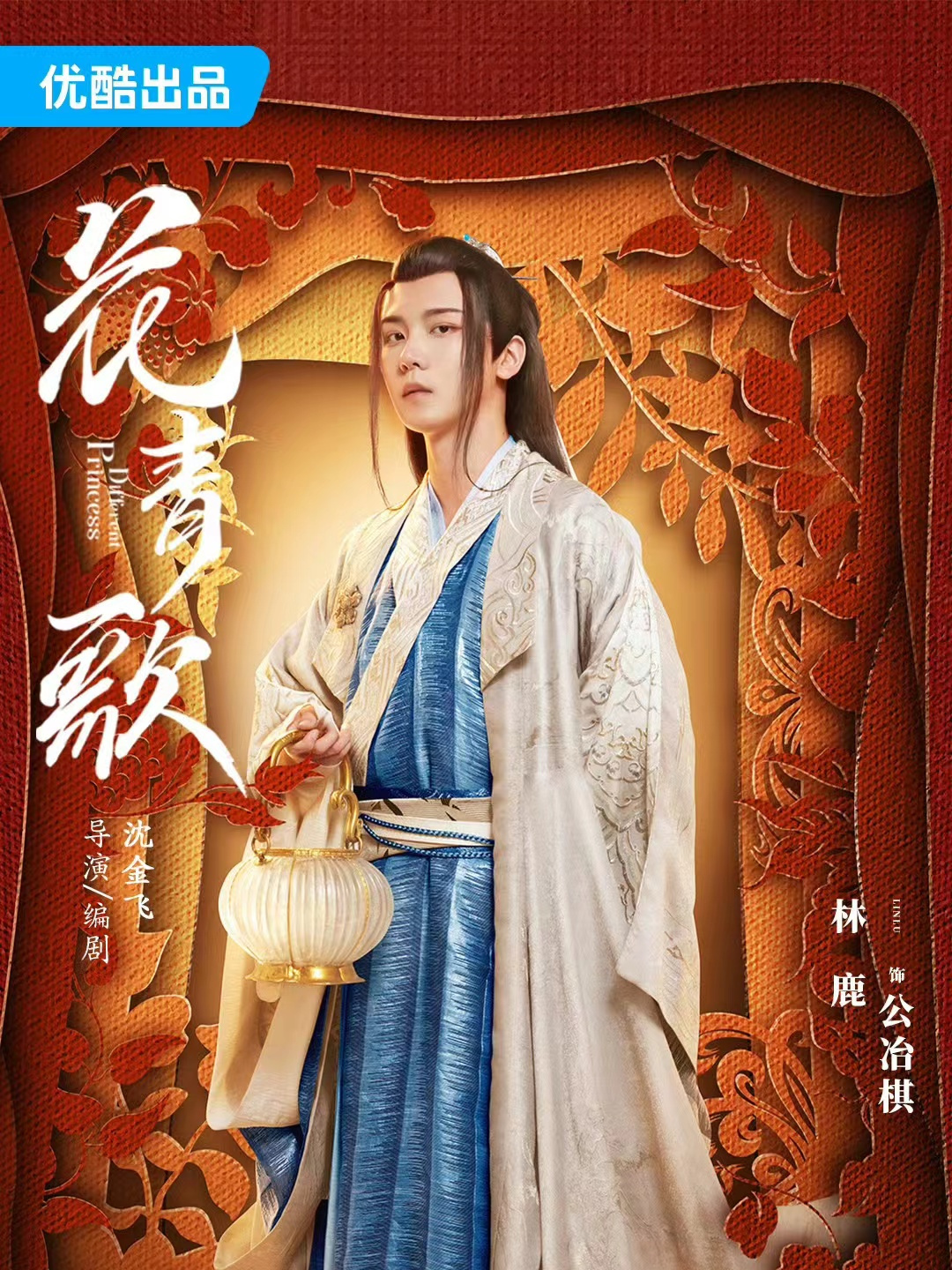  p data-id="u19xxx4ey4aa">公冶棋,电视剧《花青歌》中的角色,由陈泽