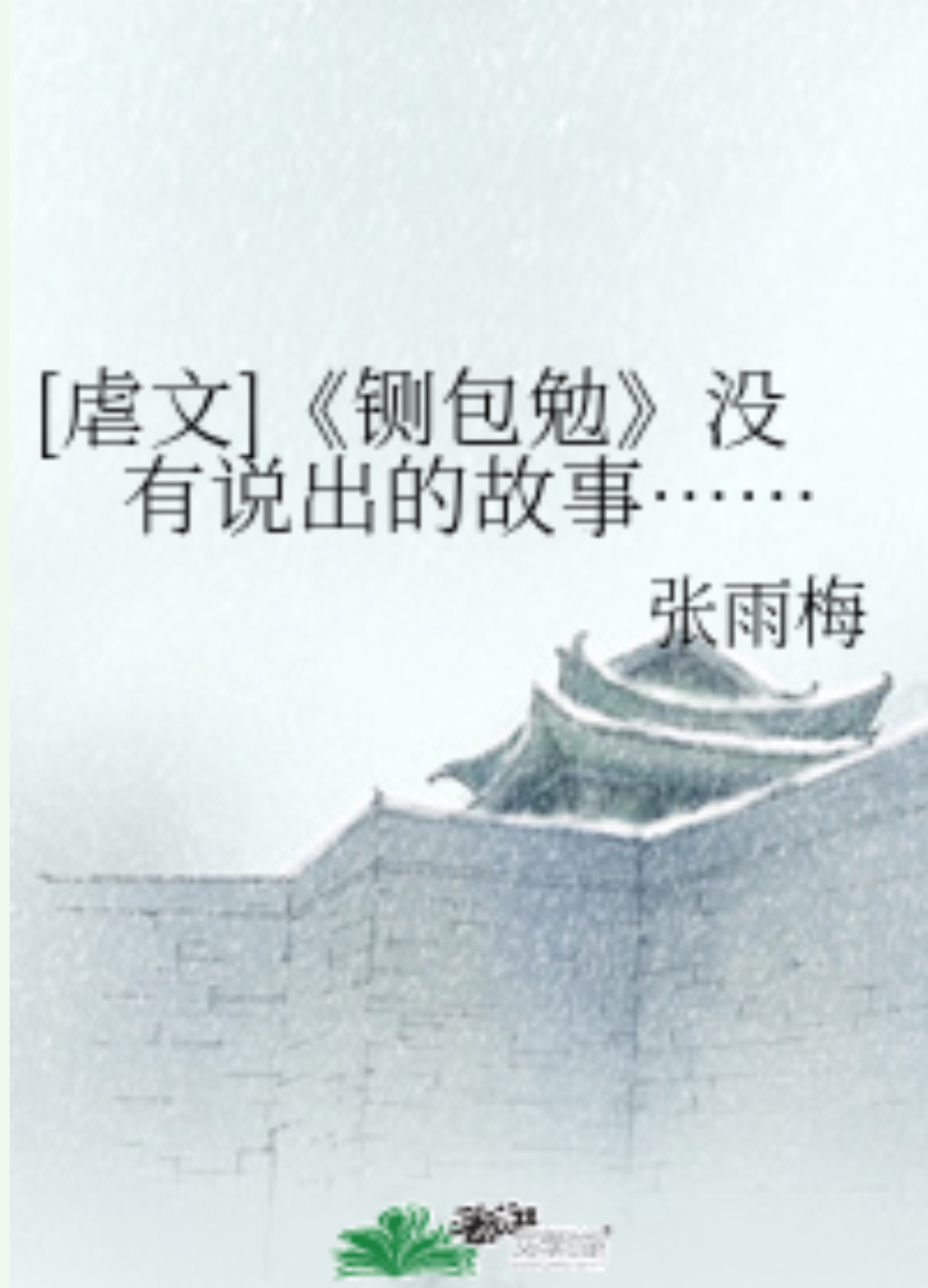 《铡包勉》没有说出的故事