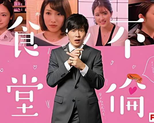 不伦食堂（日本2018年田中圭主演的电视剧）_百度百科