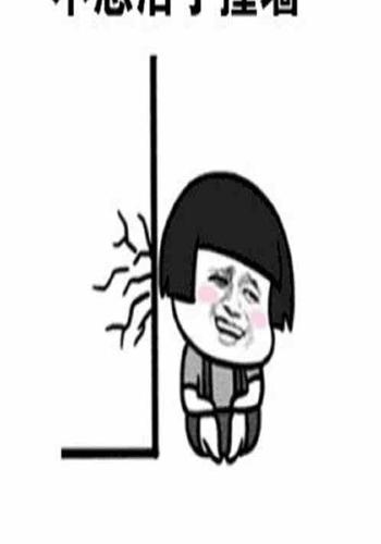 开局就撞墙