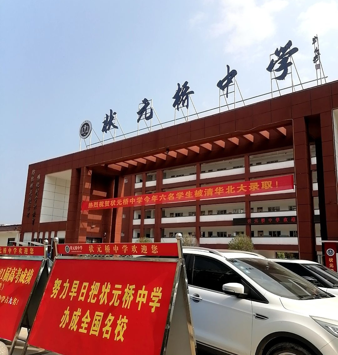 西华县状元桥中学