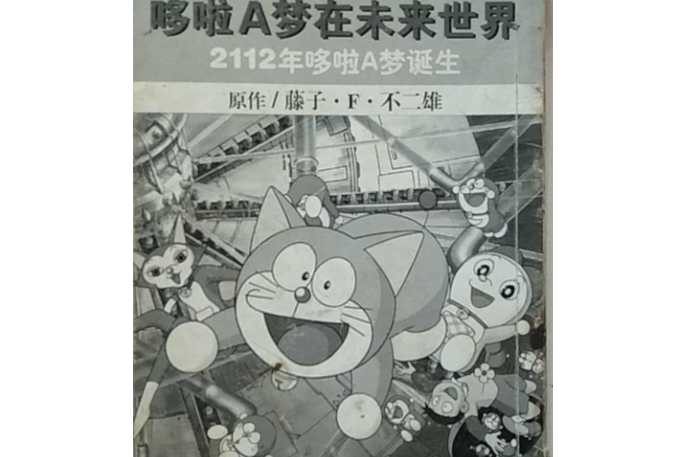 2112年哆啦a梦诞生