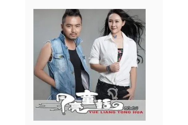 《月亮童话》是山水组合演唱的歌曲,由许勇填词,舒维谱曲,收录在专辑