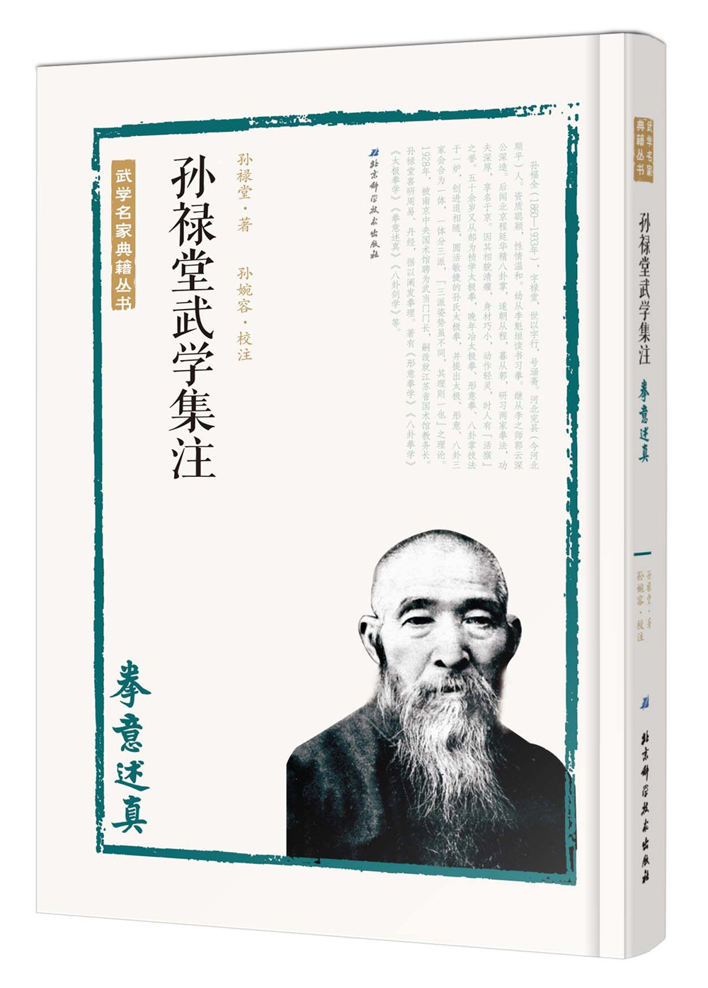 孙禄堂武学集注:拳意述真