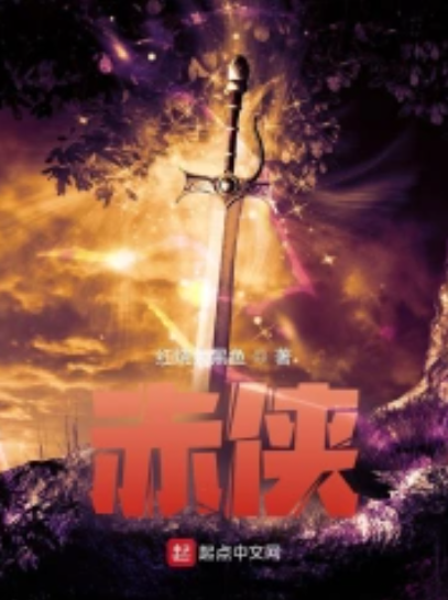赤侠_百度百科