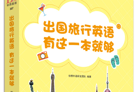 出国旅行英语有这一本就够!