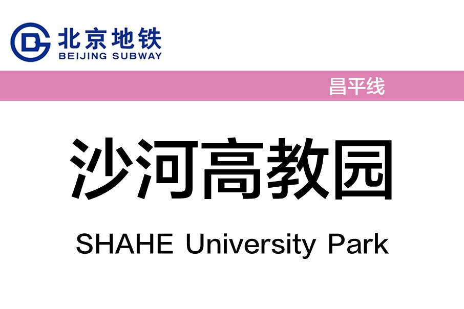 北京地铁沙河高教园站