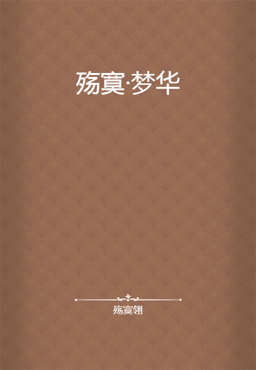 殇寞·梦华_百度百科