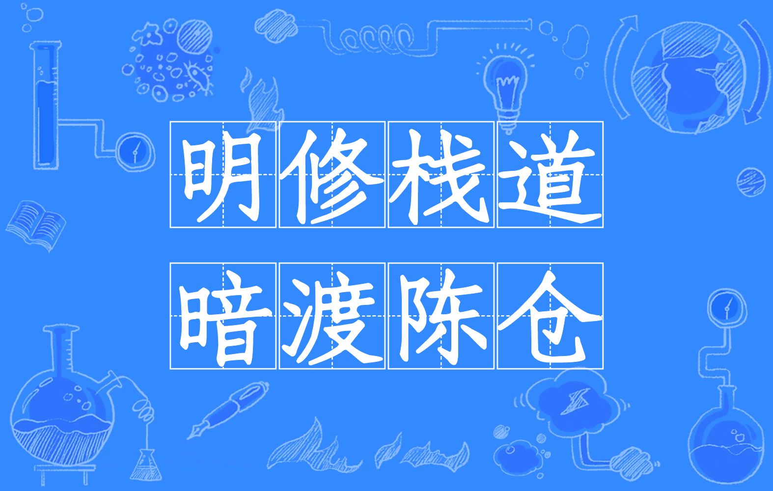 明修栈道暗度陈仓