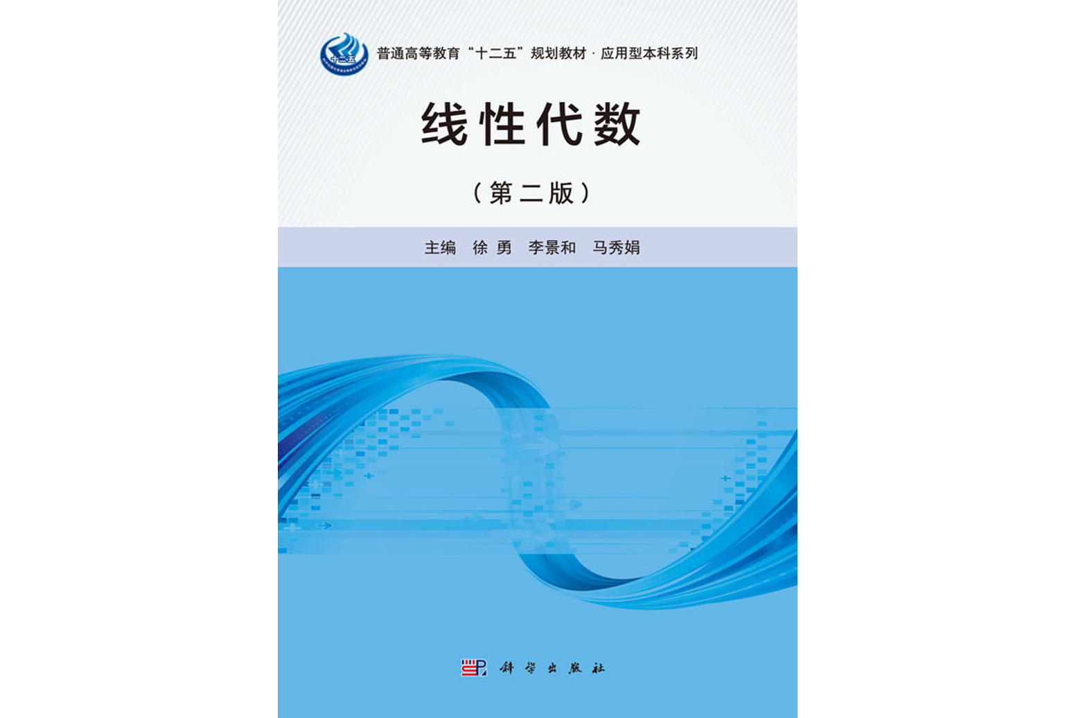 线性代数(第二版)