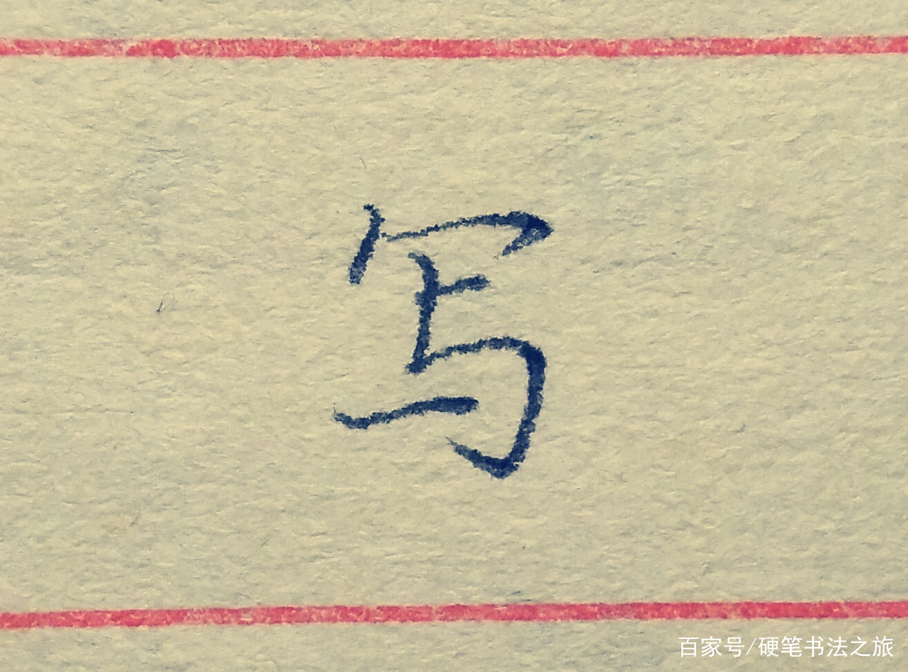 教你搞定书法里最难写的几个笔画（三）：竖折撇、竖折折钩、撇点_百科TA说
