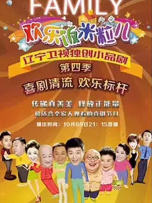 欢乐饭米粒儿第4季