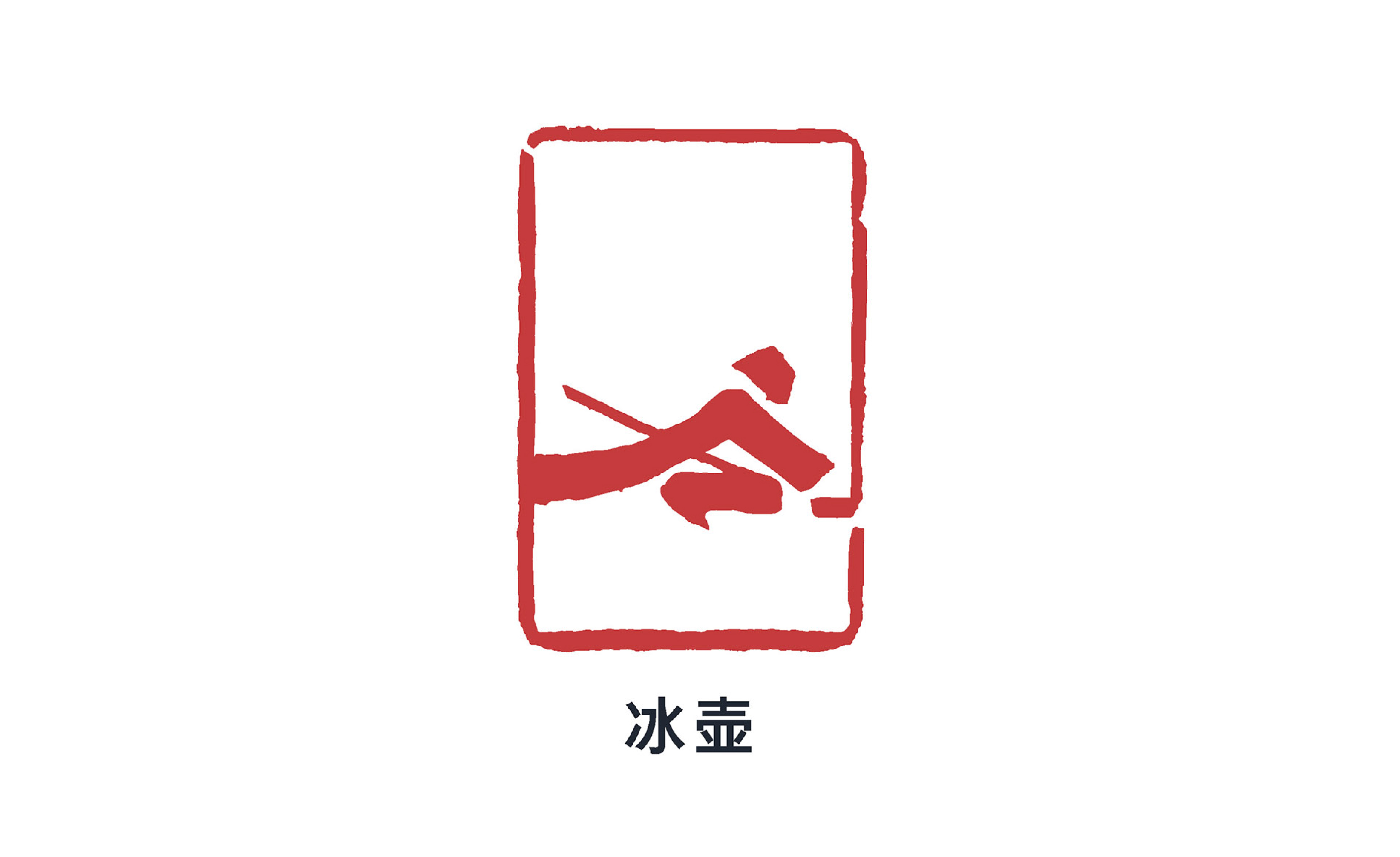 2022年北京冬季奥运会冰壶比赛