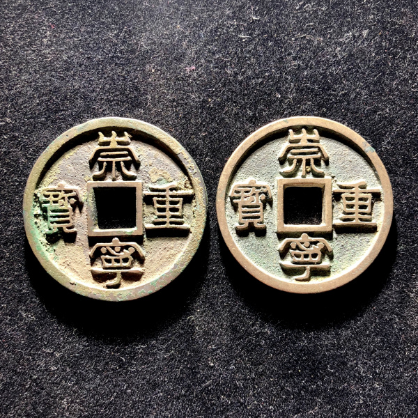 崇寧重寶　崇寧当十銭　青銅鋳造　直径約34ミリ重さ11グラムA156 崇宁重宝_百度百科