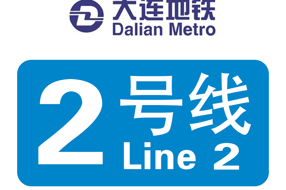 大连地铁二号线