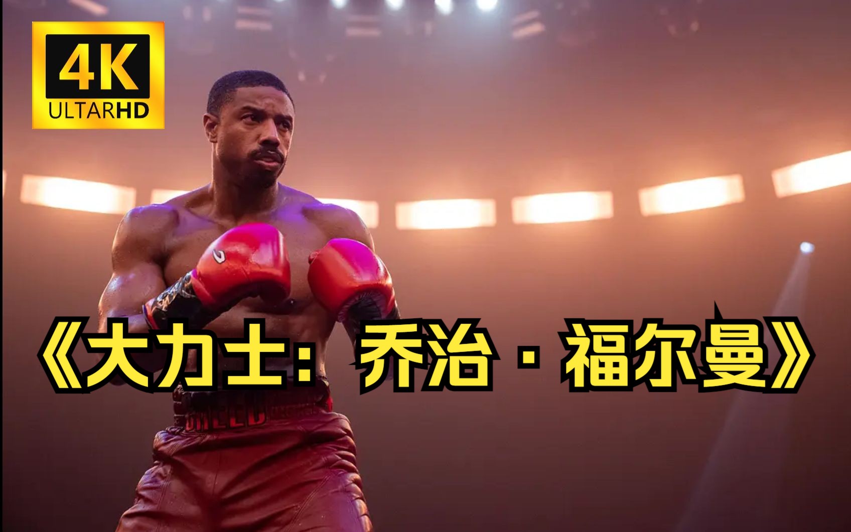 大力士:乔治·福尔曼